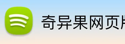 奇异果网页版 logo